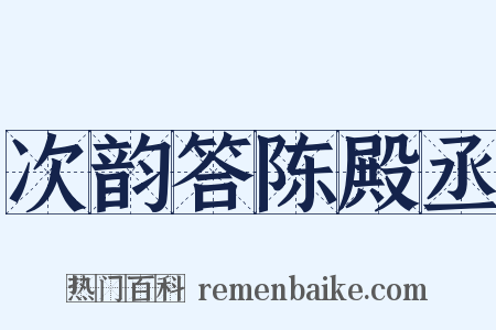 次韵答陈殿丞是什么意思的图片